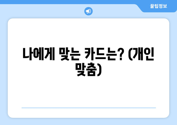 나에게 맞는 카드는? (개인 맞춤)