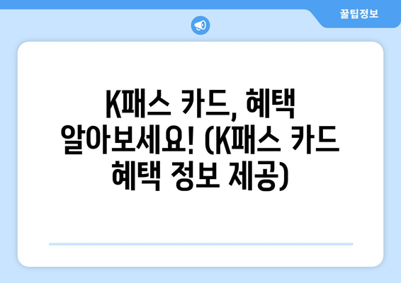 K패스 카드, 혜택 알아보세요! (K패스 카드 혜택 정보 제공)