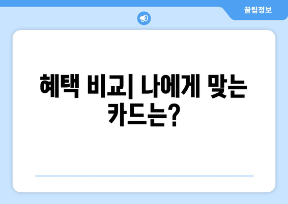 혜택 비교| 나에게 맞는 카드는?