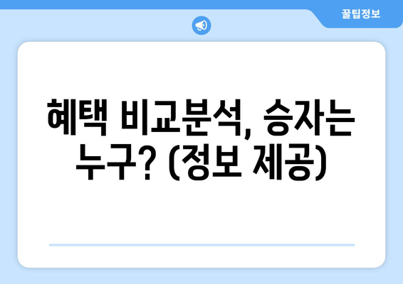 혜택 비교분석, 승자는 누구? (정보 제공)