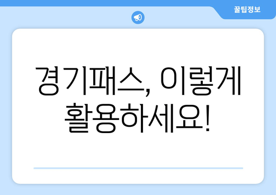 경기패스, 이렇게 활용하세요!