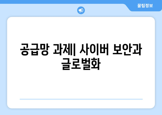 공급망 과제| 사이버 보안과 글로벌화