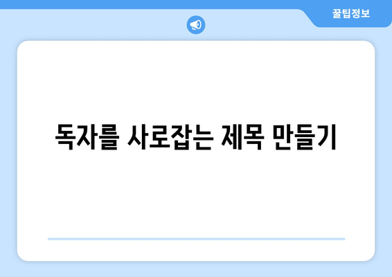 독자를 사로잡는 제목 만들기