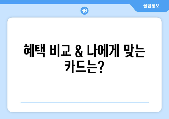 혜택 비교 & 나에게 맞는 카드는?