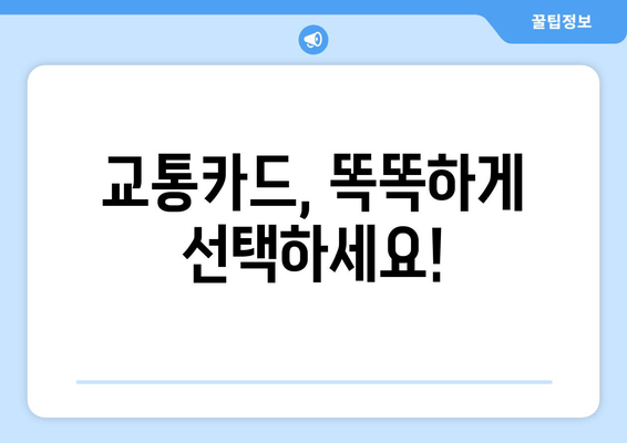교통카드, 똑똑하게 선택하세요!