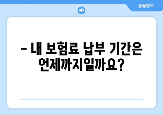 국민연금 보험료 납부 방법 & 기간 확인| 쉬운 가이드 | 국민연금, 납부, 기간, 확인, 방법, 팁