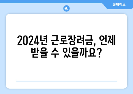 2024 근로장려금 신청 완벽 가이드| 자격, 지급 일정, 신청 방법 총정리 |  빠르고 정확하게 신청하세요!