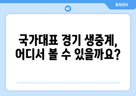 대한민국 vs 우즈베키스탄 생중계| 무료 축구 경기 시청 방법 | 국가대표 경기, 실시간 중계, 온라인 시청