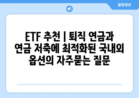 ETF 추천 | 퇴직 연금과 연금 저축에 최적화된 국내외 옵션