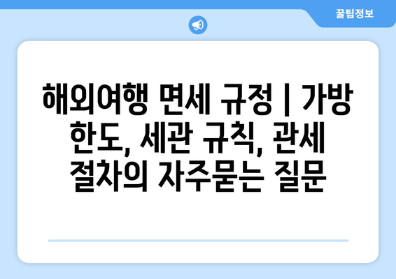 해외여행 면세 규정 | 가방 한도, 세관 규칙, 관세 절차