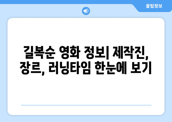 길복순 다시보기| 넷플릭스 시청 방법 & 무료 예고편 바로 확인! | 영화 정보, 줄거리, 배우