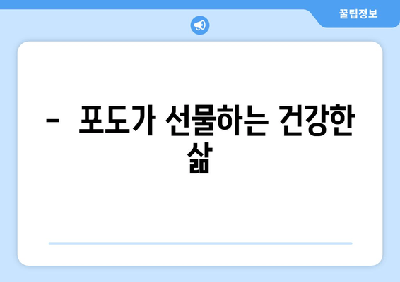 포도의 놀라운 효능| 건강과 영양의 비밀을 파헤쳐 보세요 | 포도, 건강, 영양, 효능, 항산화