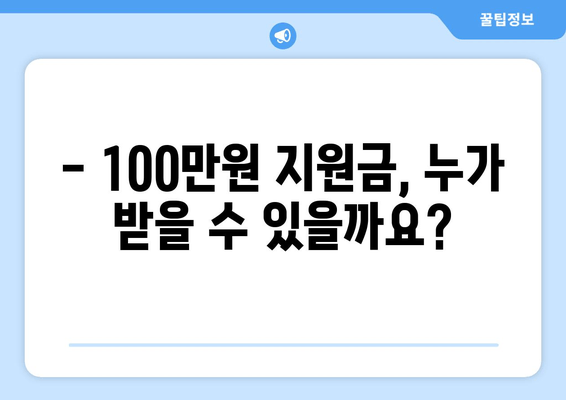 경영위기 극복, 100만원 지원금 신청하세요! | 자격요건 및 신청 방법 완벽 가이드