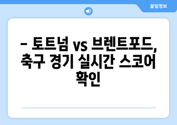 토트넘 vs 브렌트포드 실시간 중계 & 무료 시청 꿀팁 | 축구 경기 하이라이트 & 분석