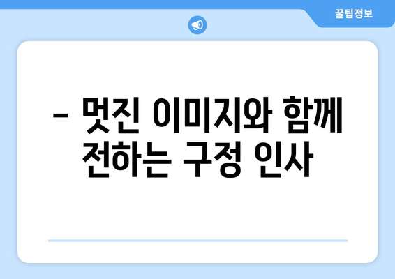 ✨ 2023년 구정 인사말 모음집 | 센스있는 새해 인사 & 이미지  ✨