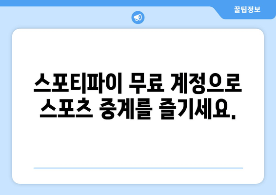 스포티파이 가입 방법 | 무료 회원 등록으로 스포츠 중계 실시간 시청하기