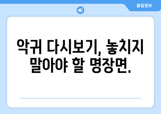 악귀 다시보기| 드라마 편성표, 실시간 무료 시청 & 상세 정보 | 악귀, 드라마, 다시보기, 무료 시청, 편성표