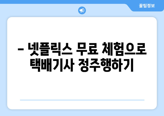 택배기사 다시보기| 넷플릭스 무료 시청 가이드 | 꿀팁 & 상세 정보