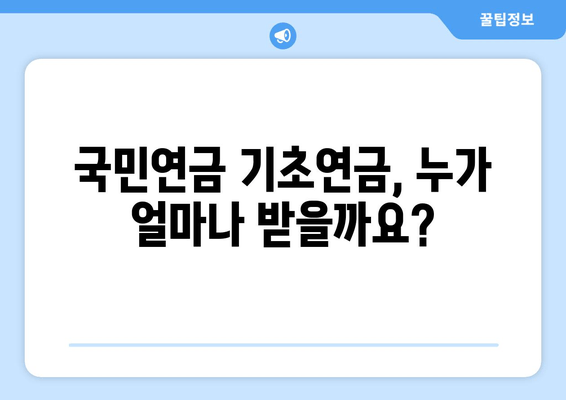 국민연금 기초연금 수령 조건 & 금액 상세 가이드 | 2023년 최신 정보, 자격 확인 & 지급액 계산