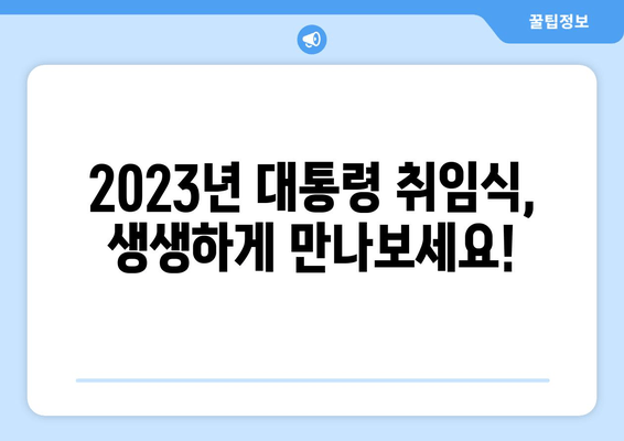 2023년 대통령 취임식 생중계 & 일정 안내 | 개방형 청와대 방문 가이드