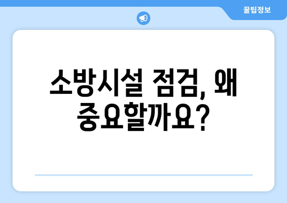 소방시설 점검, 제대로 알고 하세요! | 안전 확보를 위한 필수 가이드 & 효과적인 점검 방법