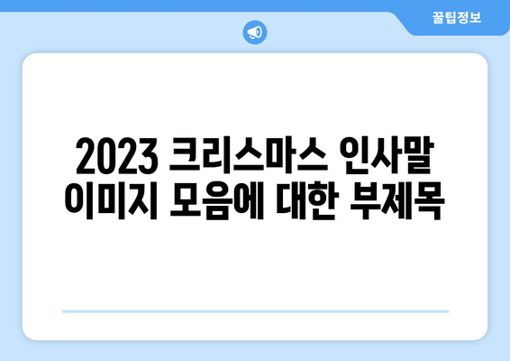 2023 크리스마스 인사말 이미지 모음| 축제 분위기를 더하는 특별한 이미지들 | 크리스마스 카드, 이미지 디자인, 인사말