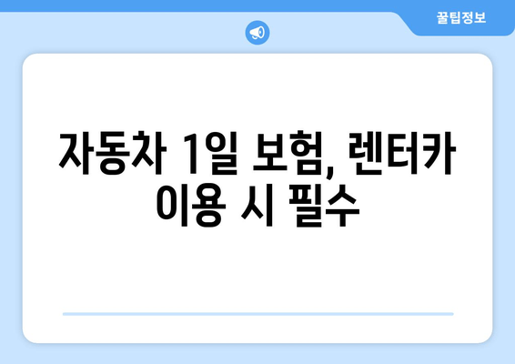 자동차 1일 보험 비교 가이드| 가격, 추천, 필수 고려 사항 | 렌터카, 단기 보험, 보장 범위 비교