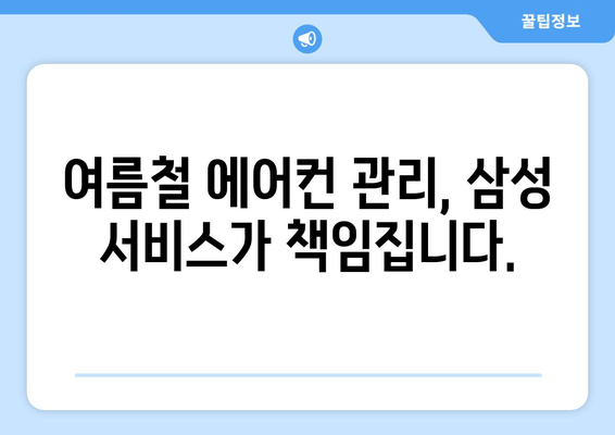 삼성 에어컨 무상 점검으로 시원한 여름 보내세요! | 에어컨 무상 점검, 여름철 에어컨 관리, 삼성 서비스