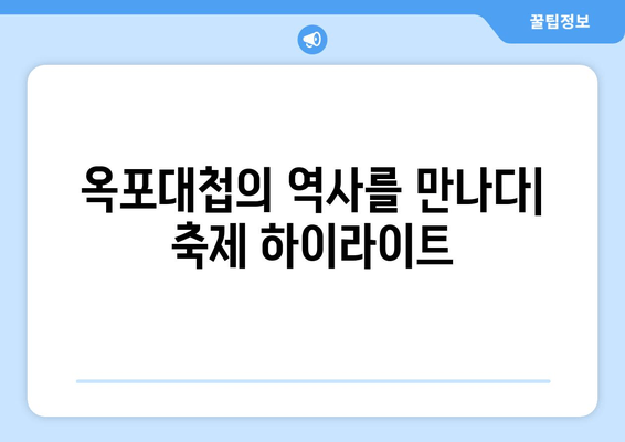 거제 옥포대첩 축제 완벽 가이드| 날짜, 장소, 오시는 길, 즐길 거리 총정리 | 거제, 옥포대첩, 축제, 여행, 가이드