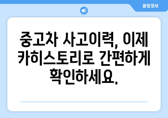 카히스토리 무료 조회 활용, 중고차 구매 걱정 끝! | 중고차, 안전거래, 사고이력, 무료 조회, 카히스토리