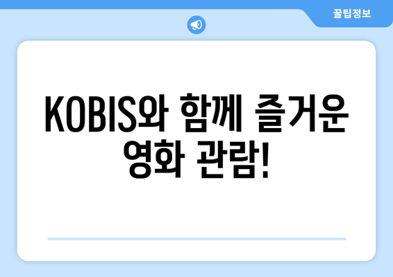 영화관 예매, KOBIS 하나로 끝내세요! | 영화 예매, 상영 시간표, 영화 정보, KOBIS