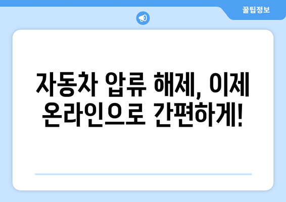 자동차 압류 해제, 이제 집에서 간편하게! 인터넷 서비스 이용 가이드 | 압류 해제, 자동차, 온라인 서비스, 법률 정보