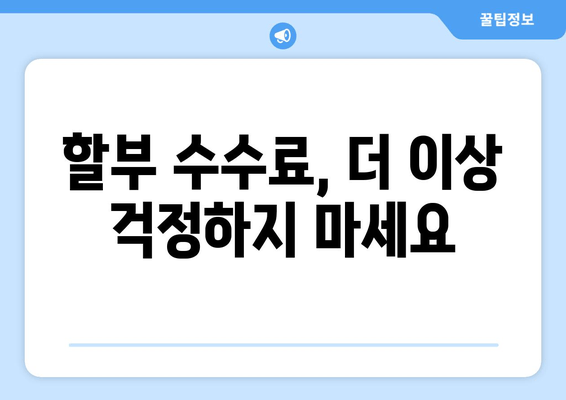 부분 무이자 할부 수수료, 최소화하는 계산기 | 할부 계산, 수수료 비교, 최저 금리 찾기