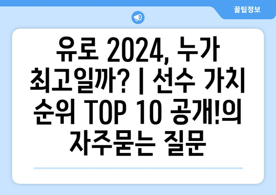 유로 2024, 누가 최고일까? | 선수 가치 순위 TOP 10 공개!