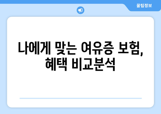 여유증 보험, 어떤 상품이 좋을까? | 실비보험, 혜택 비교, 추천 가이드