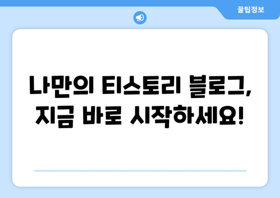 TISTORY 블로그 플랫폼 완벽 가이드| 개인 블로그 시작부터 성공까지 | 티스토리, 블로그 플랫폼, 개인 블로그, 블로그 운영, 블로그 마케팅