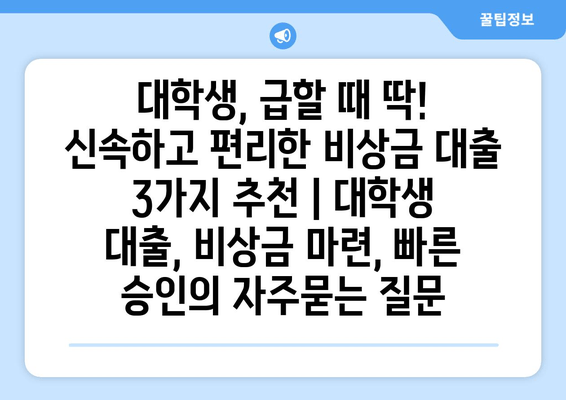 대학생, 급할 때 딱! 신속하고 편리한 비상금 대출 3가지 추천 | 대학생 대출, 비상금 마련, 빠른 승인