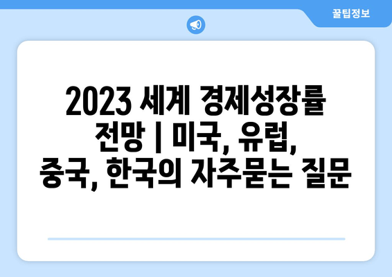 2023 세계 경제성장률 전망 | 미국, 유럽, 중국, 한국