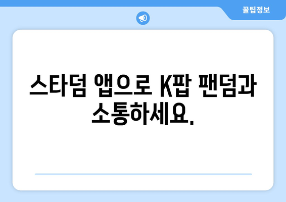 스타덤 앱| K컬처 소통 창구의 핵심 기능 탐구 | K팝 팬덤, 커뮤니티, 글로벌 연결