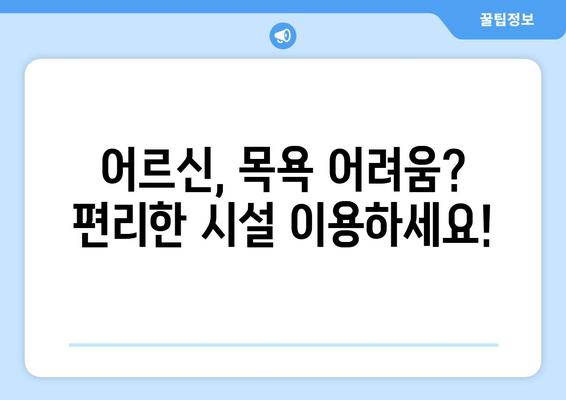 목욕이 힘들 때, 도움 받을 수 있는 시설 지원 정보 | 장애인, 노인, 요양, 목욕 지원,  시설 찾기