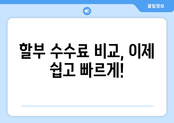 온라인 할부, 카드사별 수수료 비교로 똑똑하게 돈 아끼세요! | 할부, 카드, 수수료 비교, 쇼핑 팁, 돈 절약