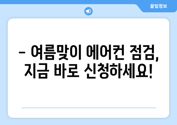 LG 에어컨 무상 점검으로 시원한 여름 보내세요! | 무료 점검, 에어컨 관리, 여름맞이 준비