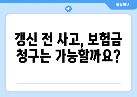 자동차 보험 갱신 기간 사고 처리, 이럴 땐 어떻게 해야 할까요? | 보험 갱신, 사고 대응, 주의 사항, 팁