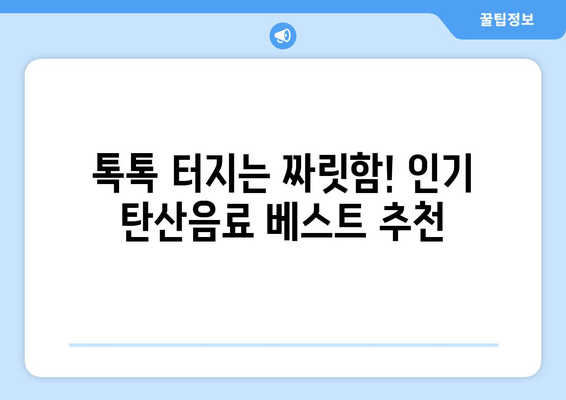 2024년 여름, 시원하게 갈증 해소! 인기 탄산음료 베스트 10 | 탄산음료 추천, 여름 음료, 갈증 해소