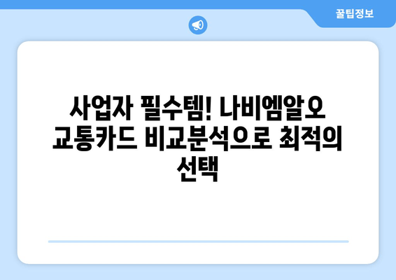 사업자 필수템! 나비엠알오 추천 교통카드 5종 비교분석 | 사업자, 교통카드, 나비엠알오, 비용 절감