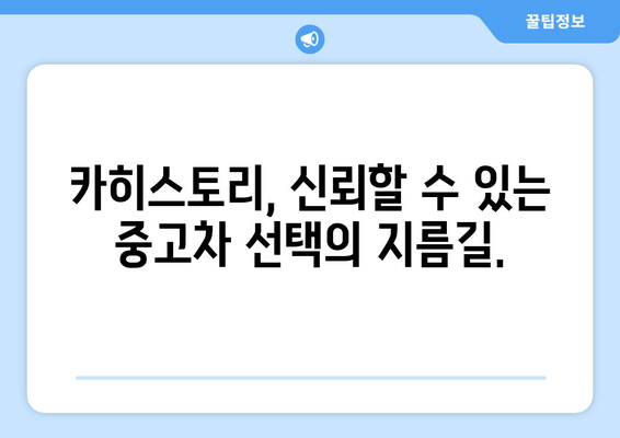 카히스토리 사고 이력 조회로 안전한 중고차 선택하기 | 중고차 구매 가이드, 사고 이력 확인, 신뢰할 수 있는 중고차