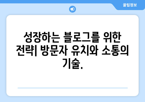 티스토리 블로그 시작하기| 개인 블로그 플랫폼 가이드 | 블로그 개설, 운영, 성장, 전략, 팁