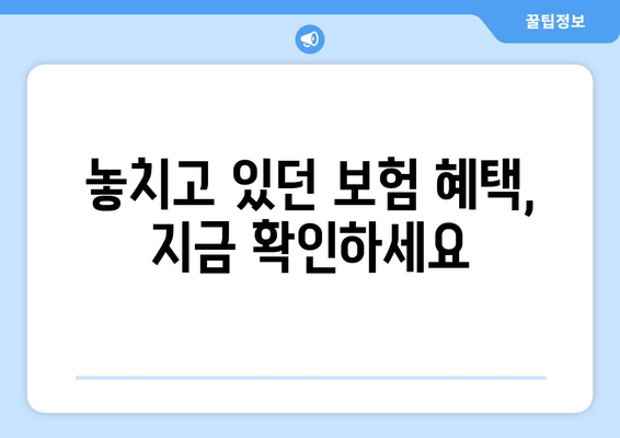 보험 미환급금 찾는 방법| 놓치고 있는 혜택, 지금 바로 확인하세요! | 보험 미환급금 챙기기 가이드, 숨겨진 혜택 찾기