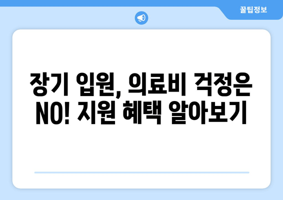 국민기초생활보장 수급자, 장기 입원 시 꼭 알아야 할 지원 정보 | 의료비 지원, 생계비 지원, 급여 변동, 절차 안내