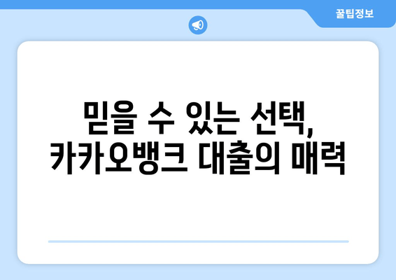 카카오뱅크 대출, 신용도별 맞춤 추천 3가지 | 나에게 딱 맞는 믿음직한 선택